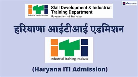 हरियाणा आईटीआई एडमिशन 𝟮𝟬𝟮𝟰 (𝗛𝗮𝗿𝘆𝗮𝗻𝗮 𝗜𝗧𝗜 𝗮𝗱𝗺𝗶𝘀𝘀𝗶𝗼𝗻𝘀 𝟮𝟬𝟮𝟰): एप्लीकेशन .